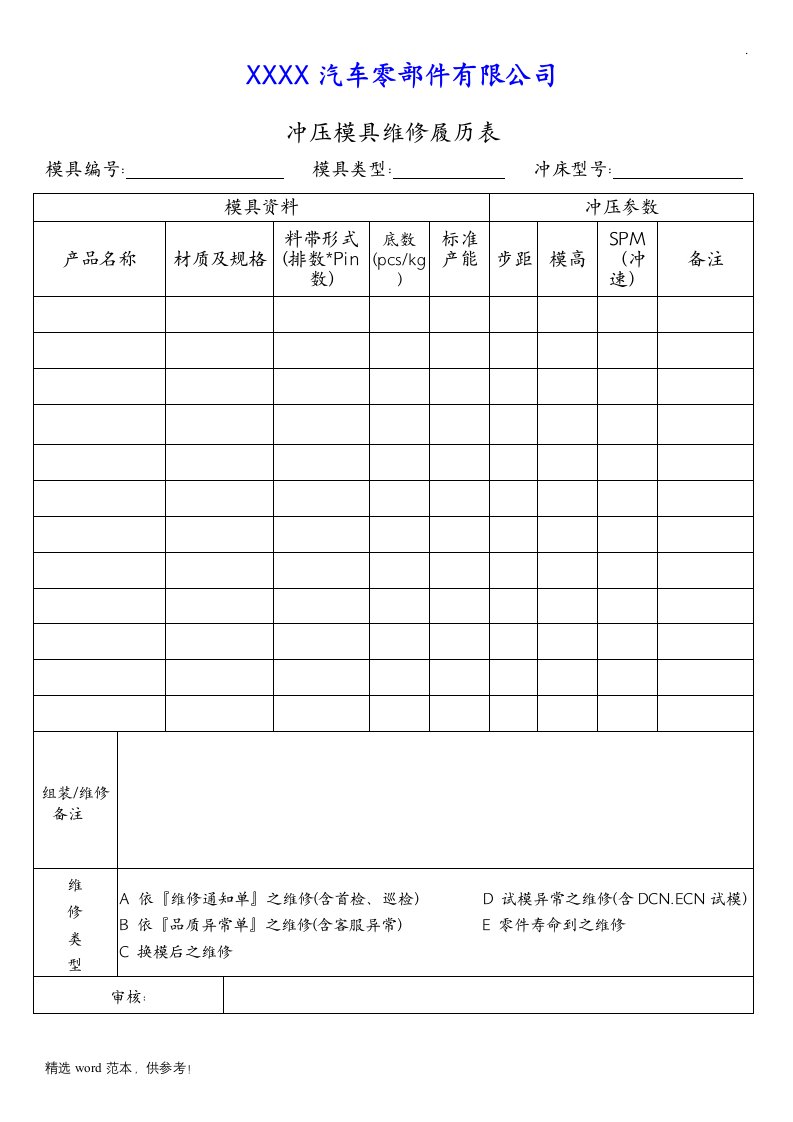 模具维修履历表