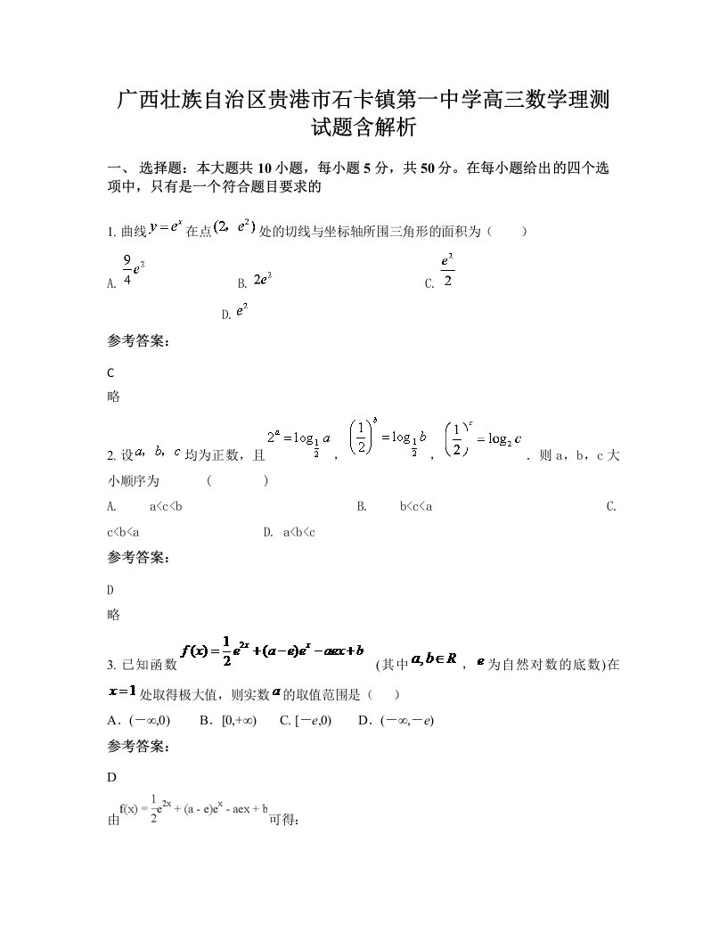 广西壮族自治区贵港市石卡镇第一中学高三数学理测试题含解析