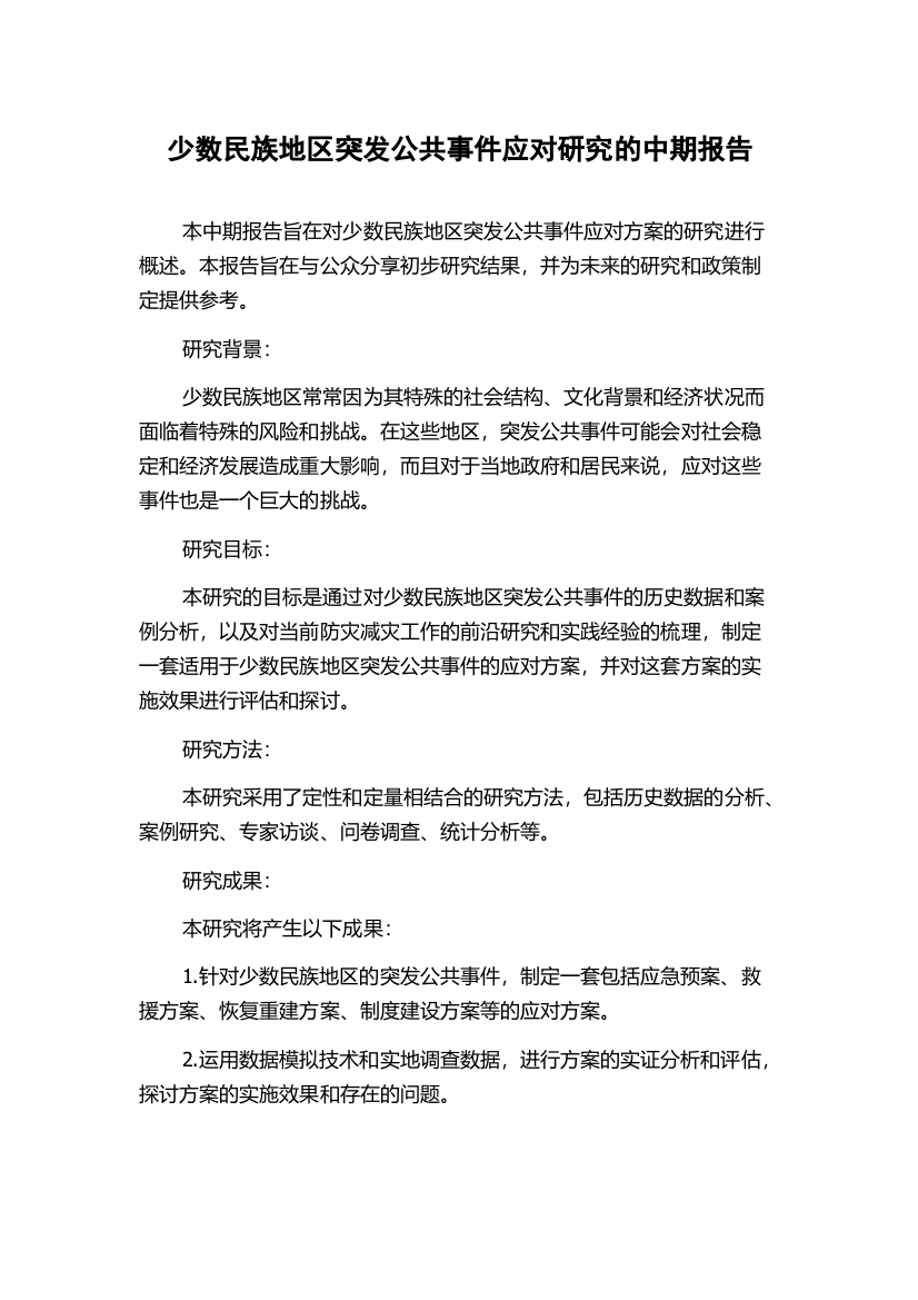 少数民族地区突发公共事件应对研究的中期报告