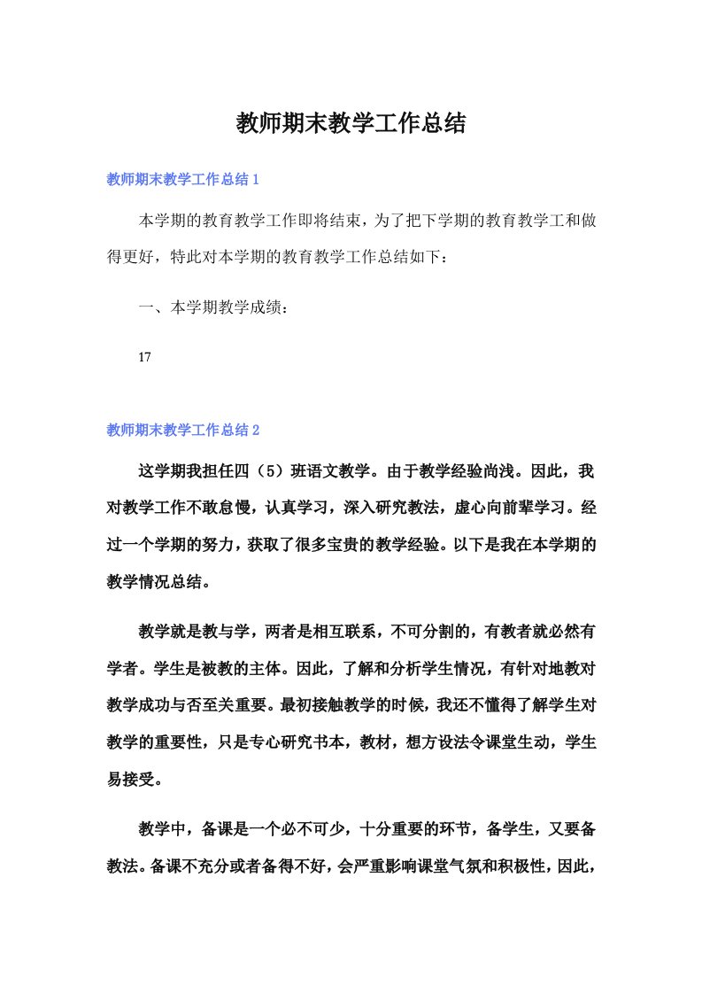 教师期末教学工作总结