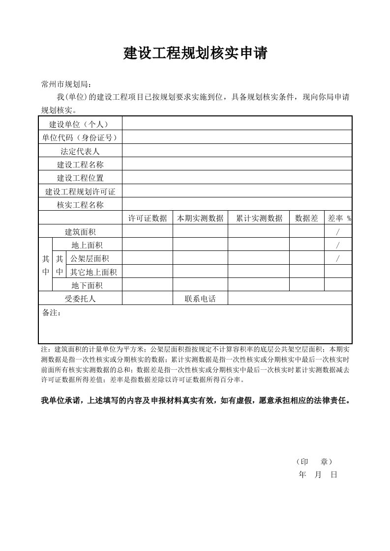 建设工程规划核实申请