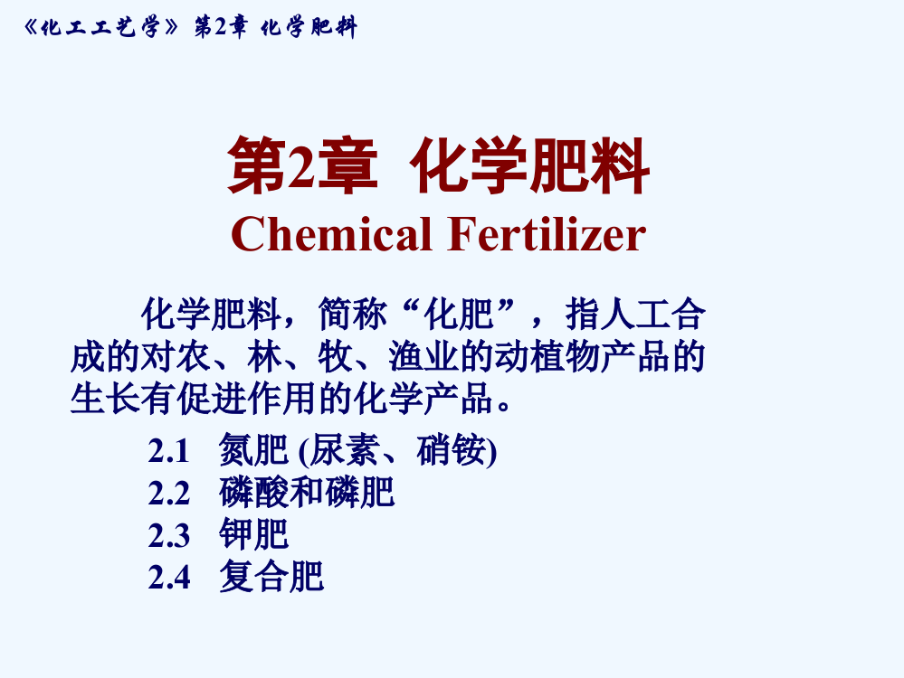 化工工艺学第2章