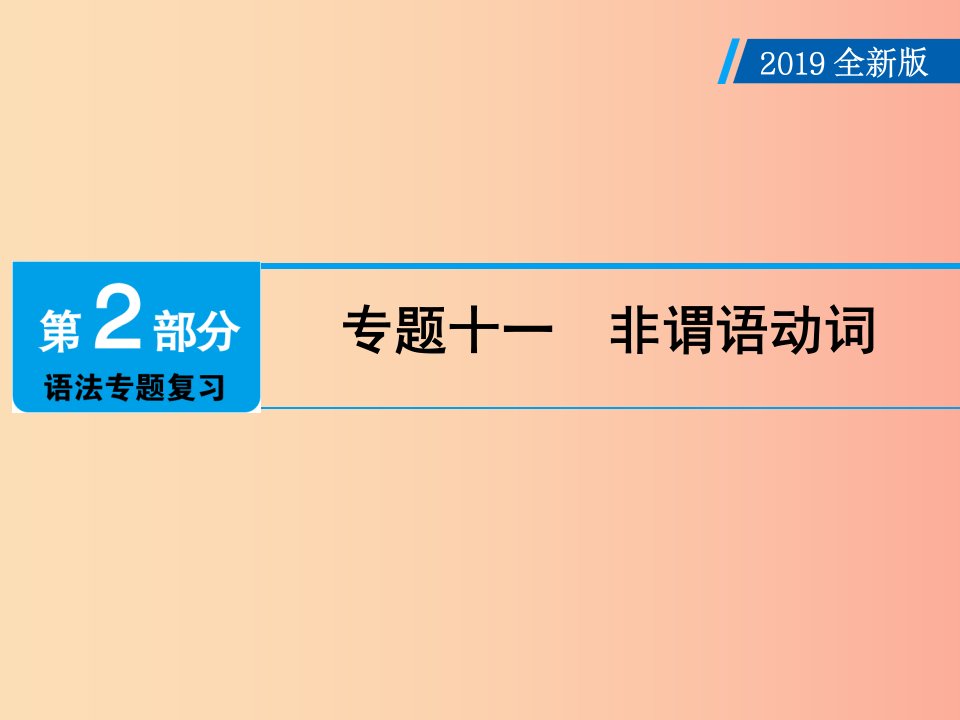 广东省2019年中考英语总复习