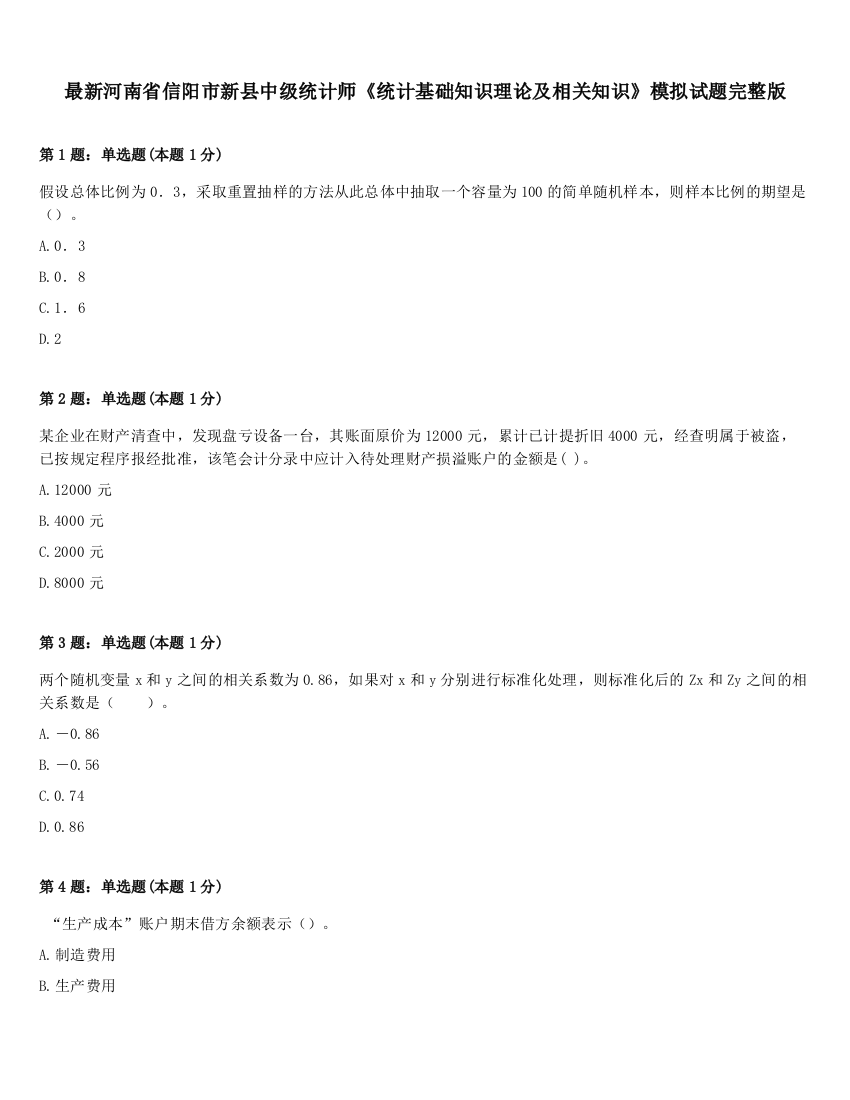 最新河南省信阳市新县中级统计师《统计基础知识理论及相关知识》模拟试题完整版