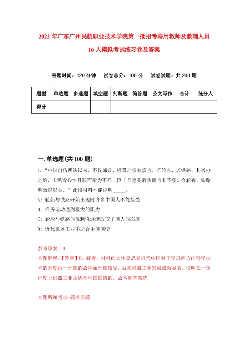 2022年广东广州民航职业技术学院第一批招考聘用教师及教辅人员16人模拟考试练习卷及答案第3套