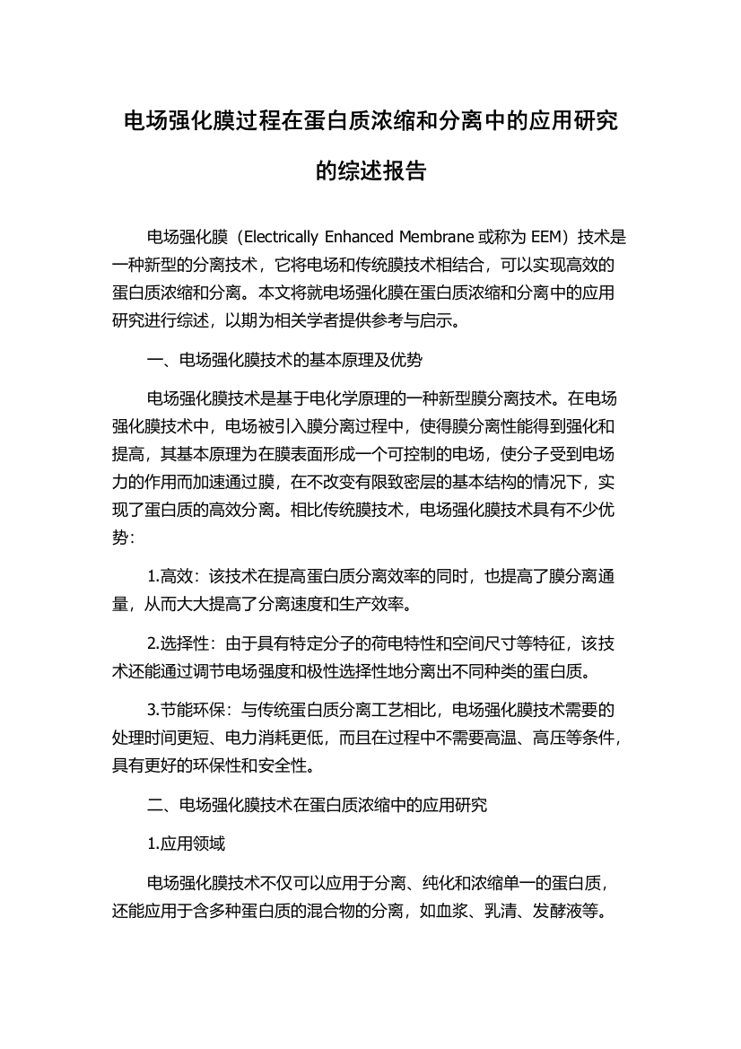 电场强化膜过程在蛋白质浓缩和分离中的应用研究的综述报告