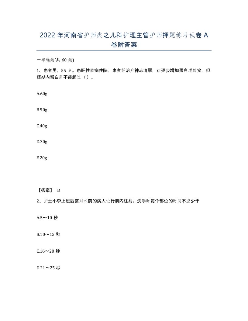 2022年河南省护师类之儿科护理主管护师押题练习试卷A卷附答案