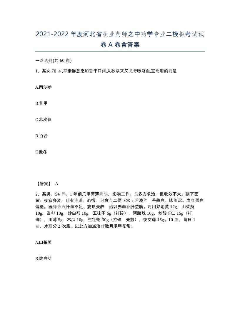 2021-2022年度河北省执业药师之中药学专业二模拟考试试卷A卷含答案