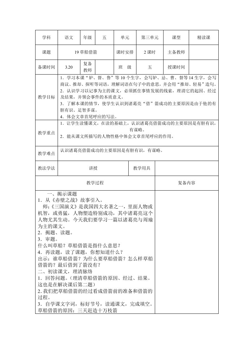 小学语文五年级下册第三单元第19课：《草船借箭》教案