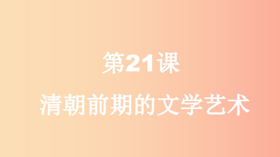 广西七年级历史下册第三单元明清时期：统一多民族国家的巩固与发展第21课清朝前期的文学艺术课件新人教版