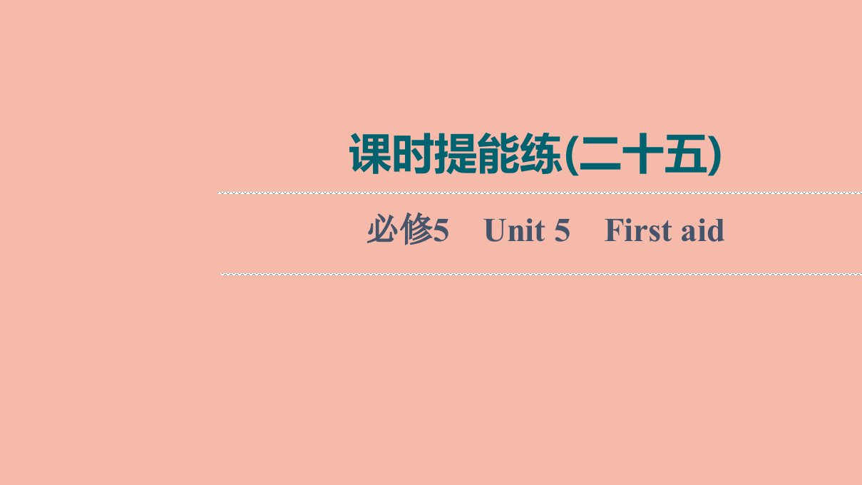 2022版高考英语一轮复习课时提能练25必修5Unit5Firstaid练习课件新人教版