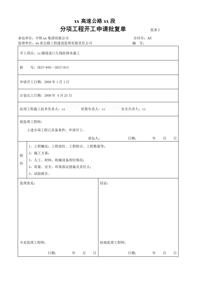 隧道防水层及行人横洞防水层开工报告