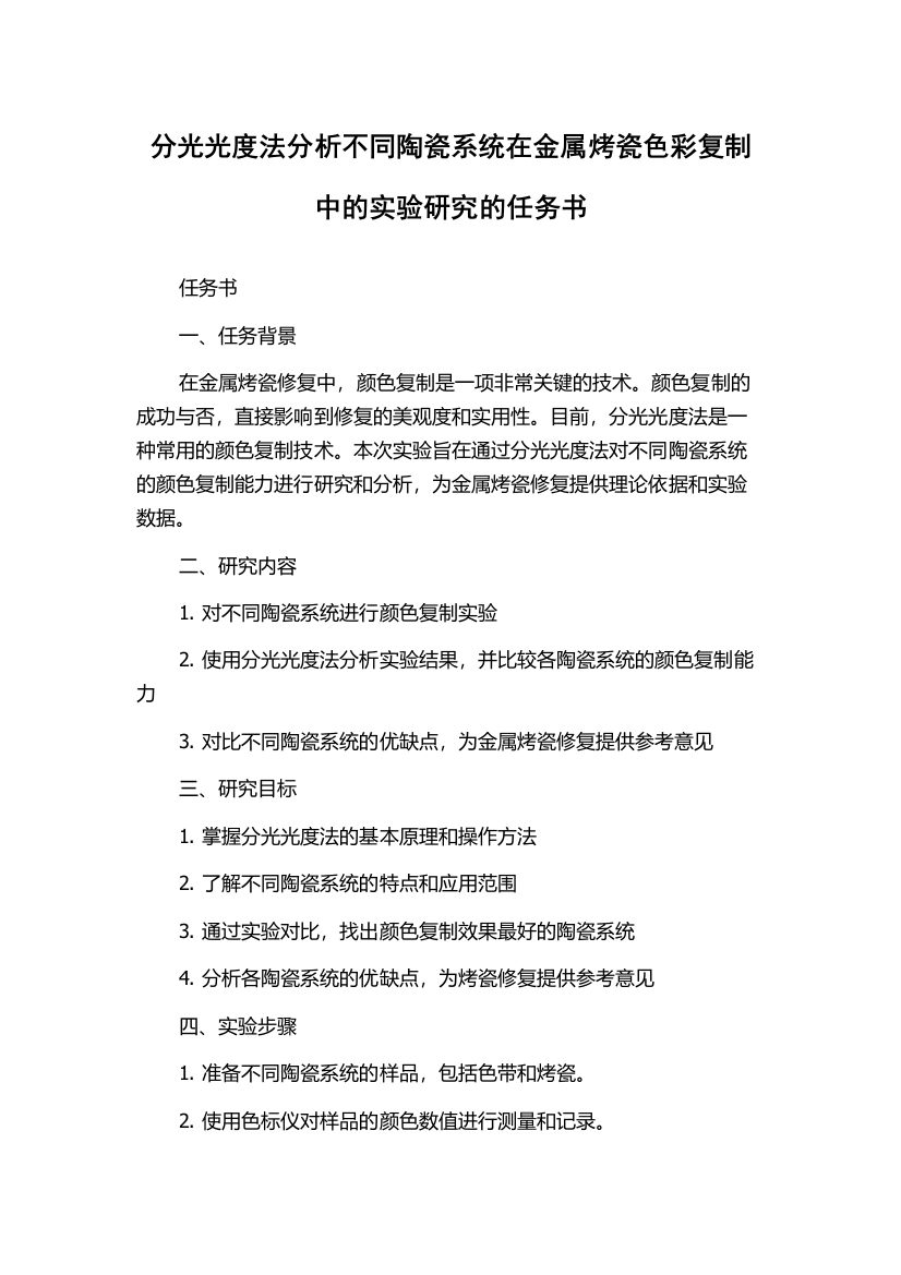 分光光度法分析不同陶瓷系统在金属烤瓷色彩复制中的实验研究的任务书