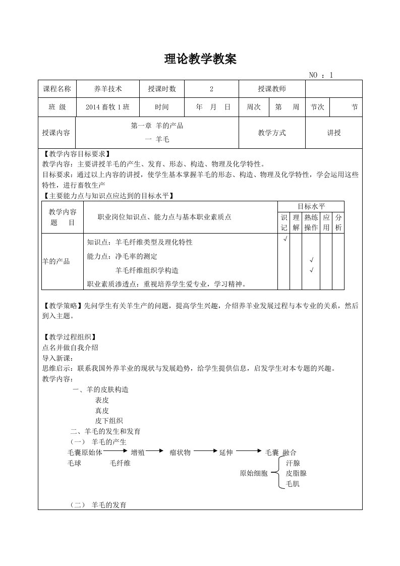 《养羊技术》理论教学教案