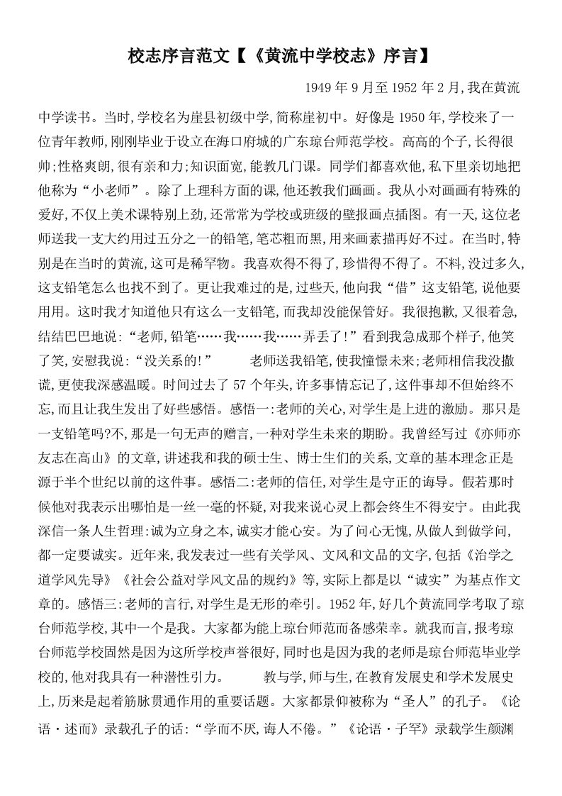 校志序言范文【《黄流中学校志》序言】