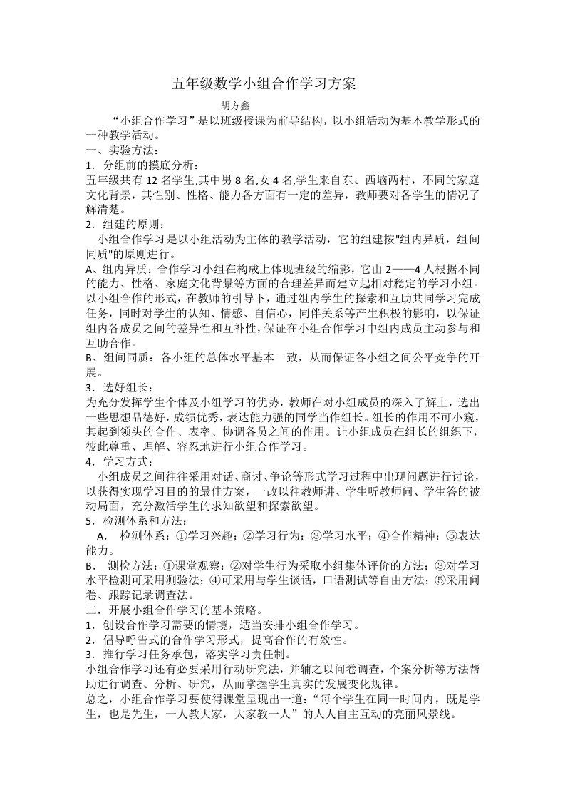 五年级数学小组合作学习方案