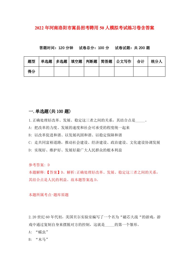 2022年河南洛阳市嵩县招考聘用50人模拟考试练习卷含答案2