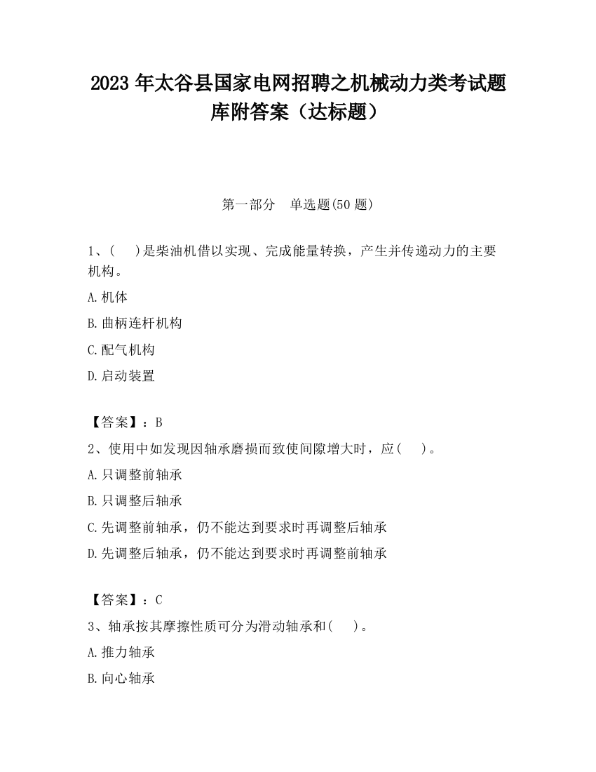 2023年太谷县国家电网招聘之机械动力类考试题库附答案（达标题）