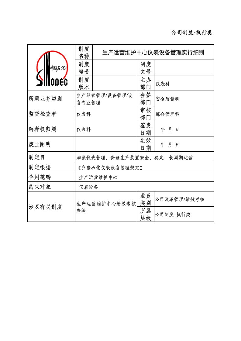 仪表设备管理实施工作细则