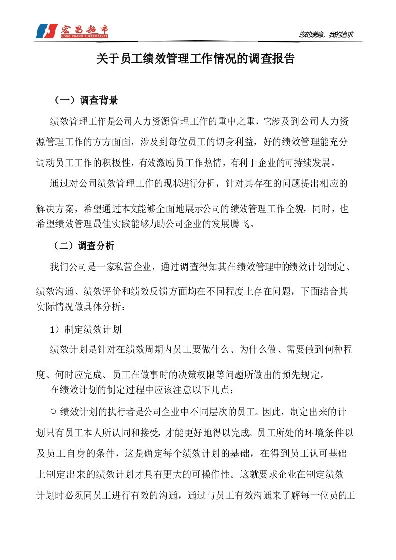 员工绩效管理情况调查报告