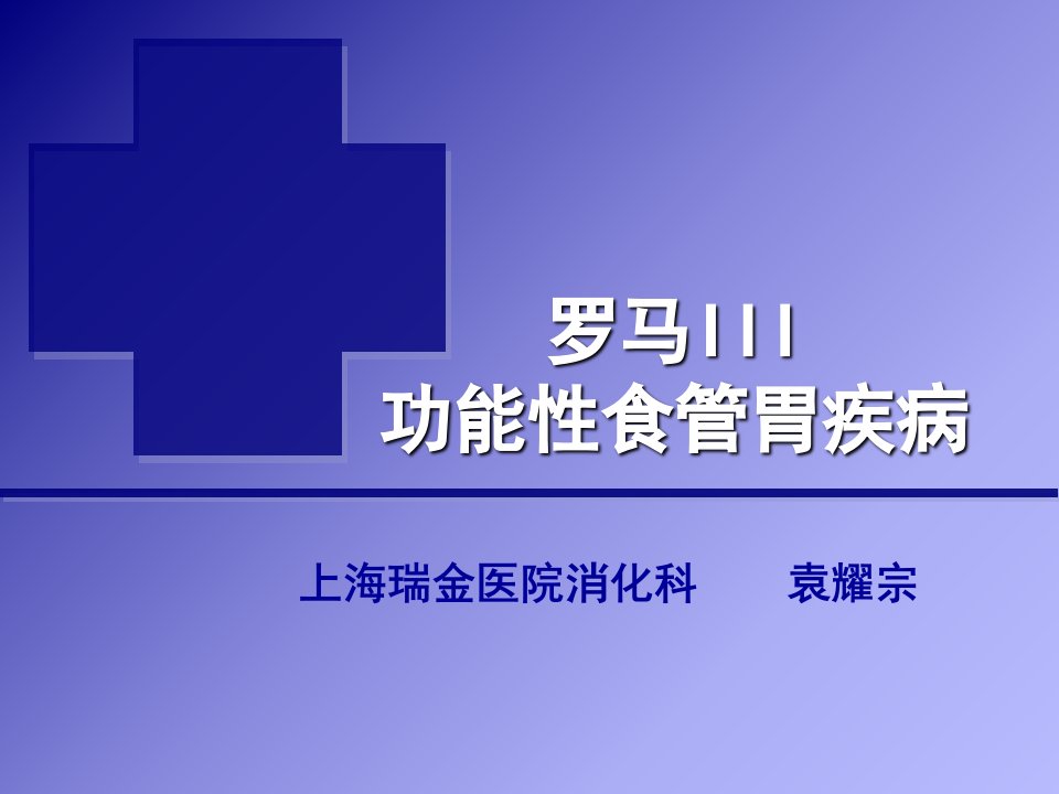 罗马III功能性食管胃疾病