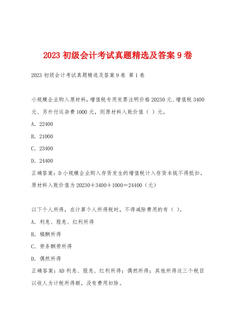 2023初级会计考试真题及答案9卷