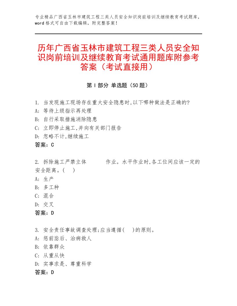 历年广西省玉林市建筑工程三类人员安全知识岗前培训及继续教育考试通用题库附参考答案（考试直接用）