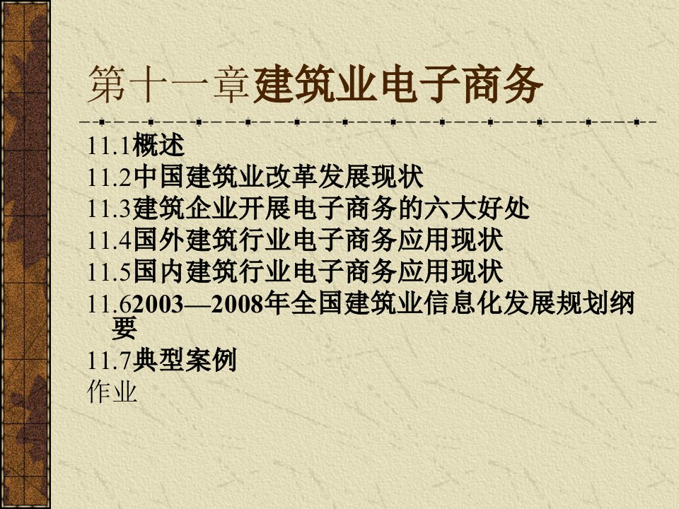 电子商务案例分析11ppt52建筑业电子商务