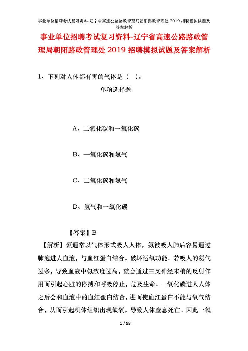 事业单位招聘考试复习资料-辽宁省高速公路路政管理局朝阳路政管理处2019招聘模拟试题及答案解析