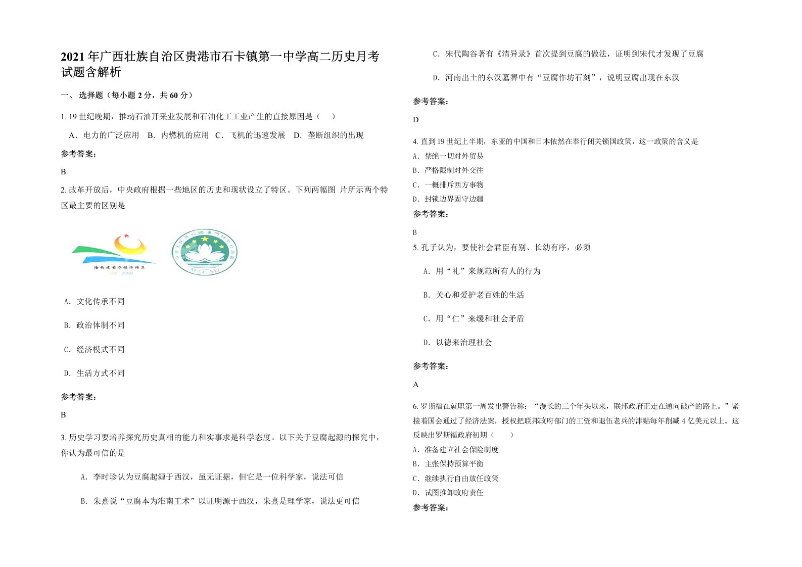 2021年广西壮族自治区贵港市石卡镇第一中学高二历史月考试题含解析