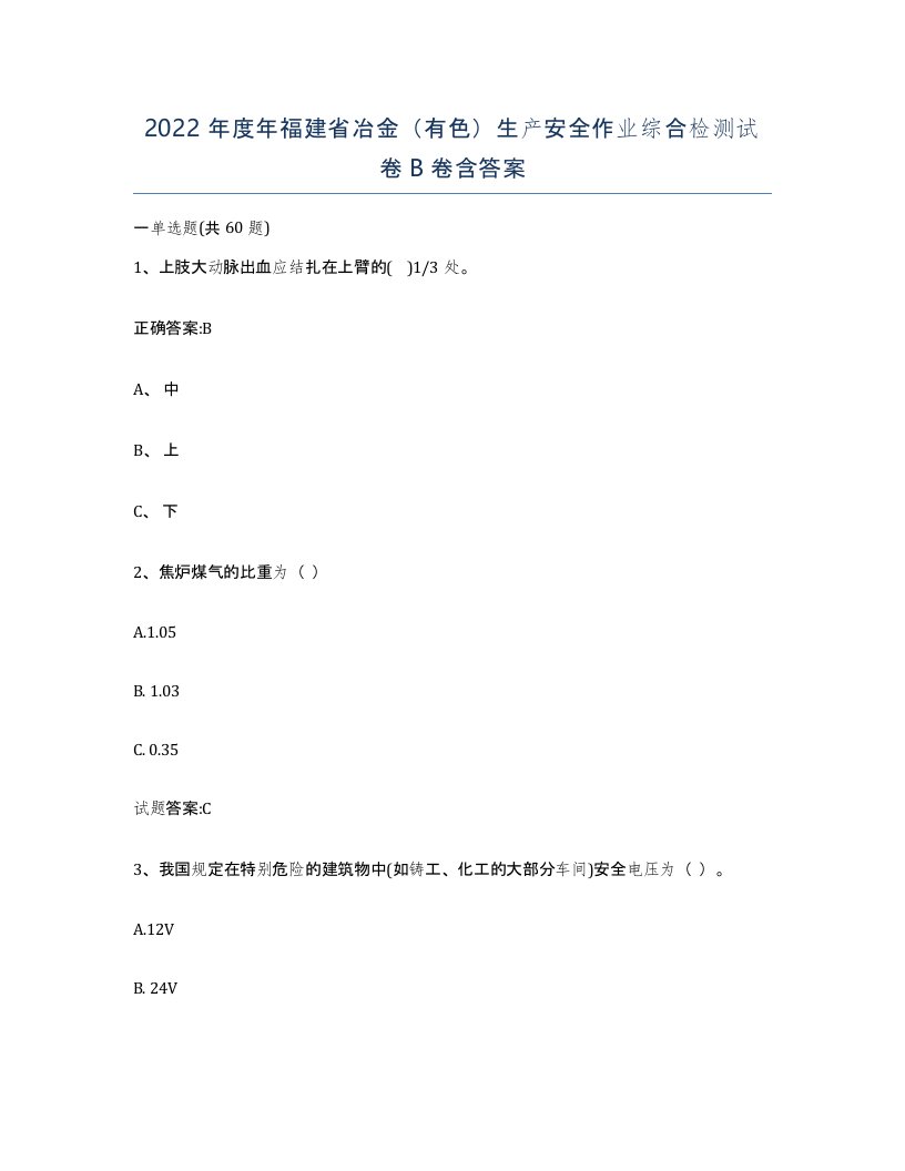 2022年度年福建省冶金有色生产安全作业综合检测试卷B卷含答案