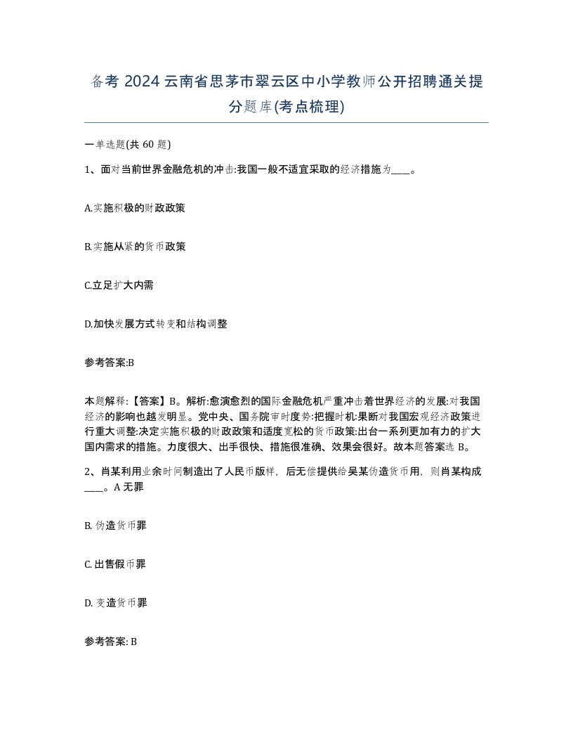 备考2024云南省思茅市翠云区中小学教师公开招聘通关提分题库考点梳理