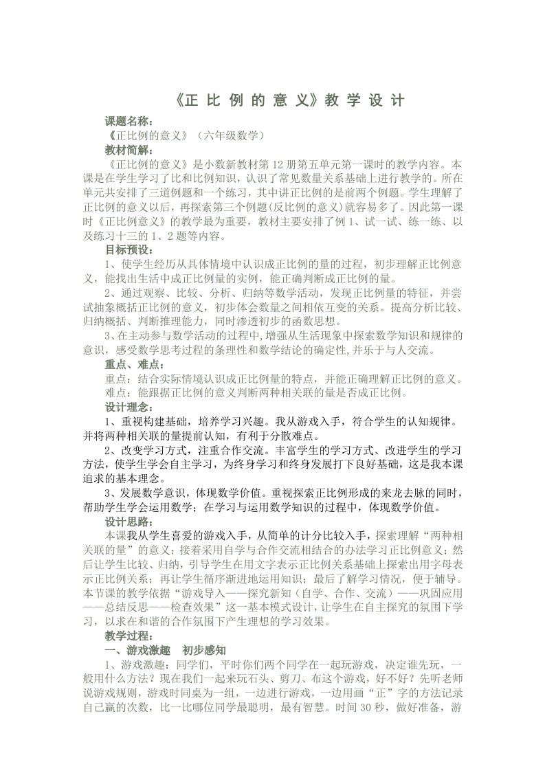 《正比例的意义》教学设计及反思