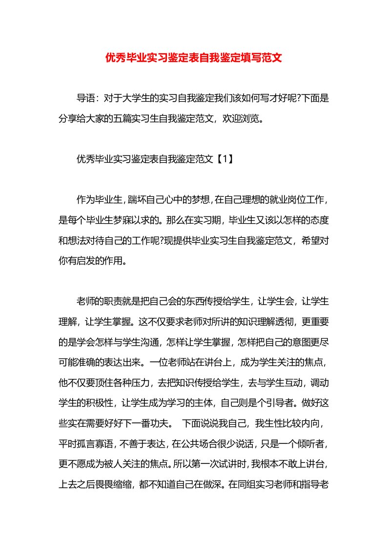 优秀毕业实习鉴定表自我鉴定填写范文