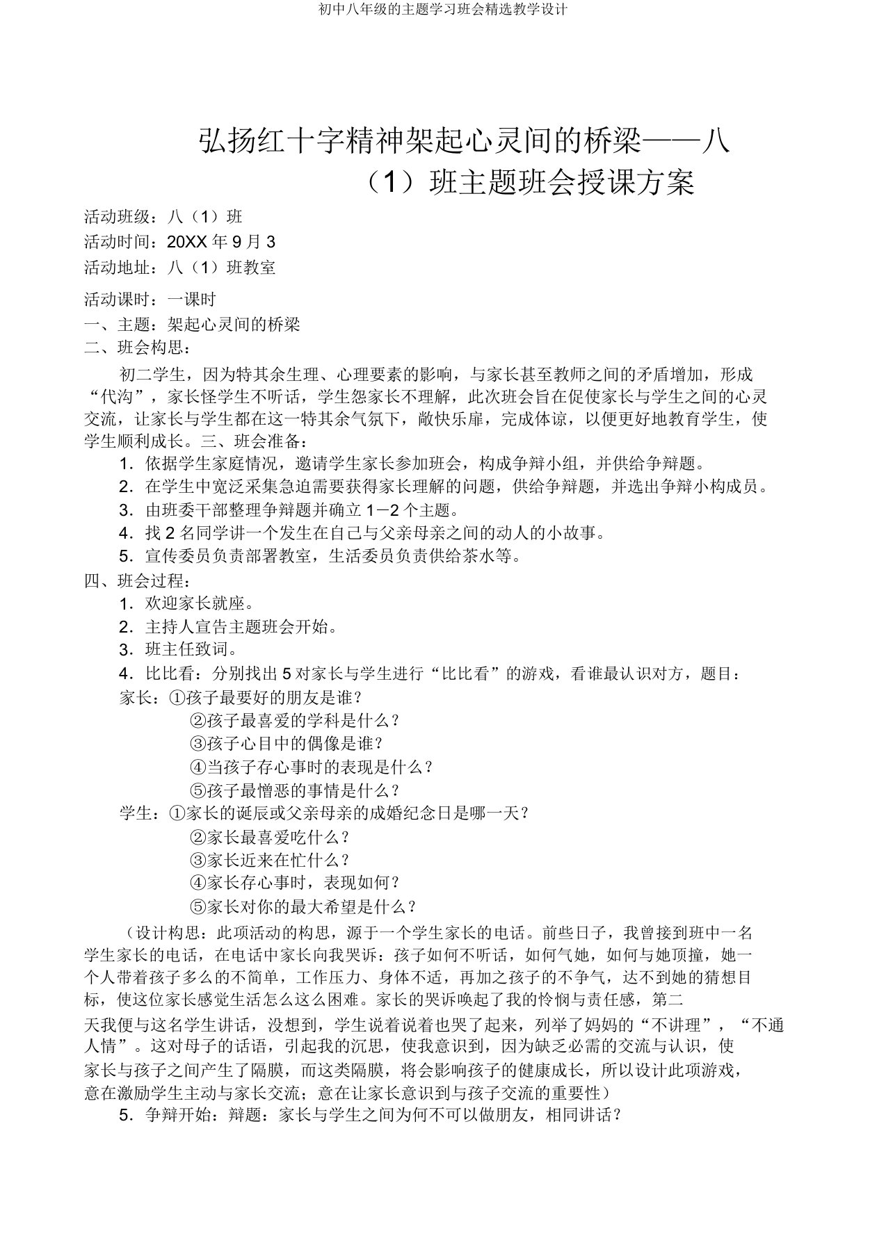 八年级主题学习班会教案