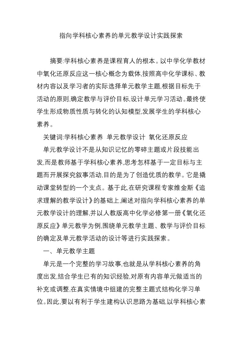 指向学科核心素养的单元教学设计实践探索