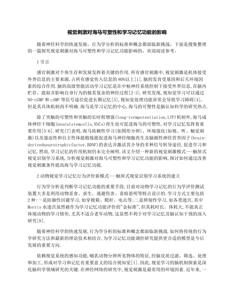 视觉刺激对海马可塑性和学习记忆功能的影响