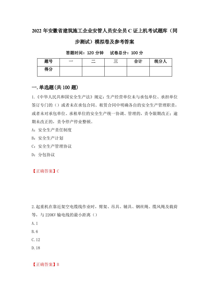 2022年安徽省建筑施工企业安管人员安全员C证上机考试题库同步测试模拟卷及参考答案第36期