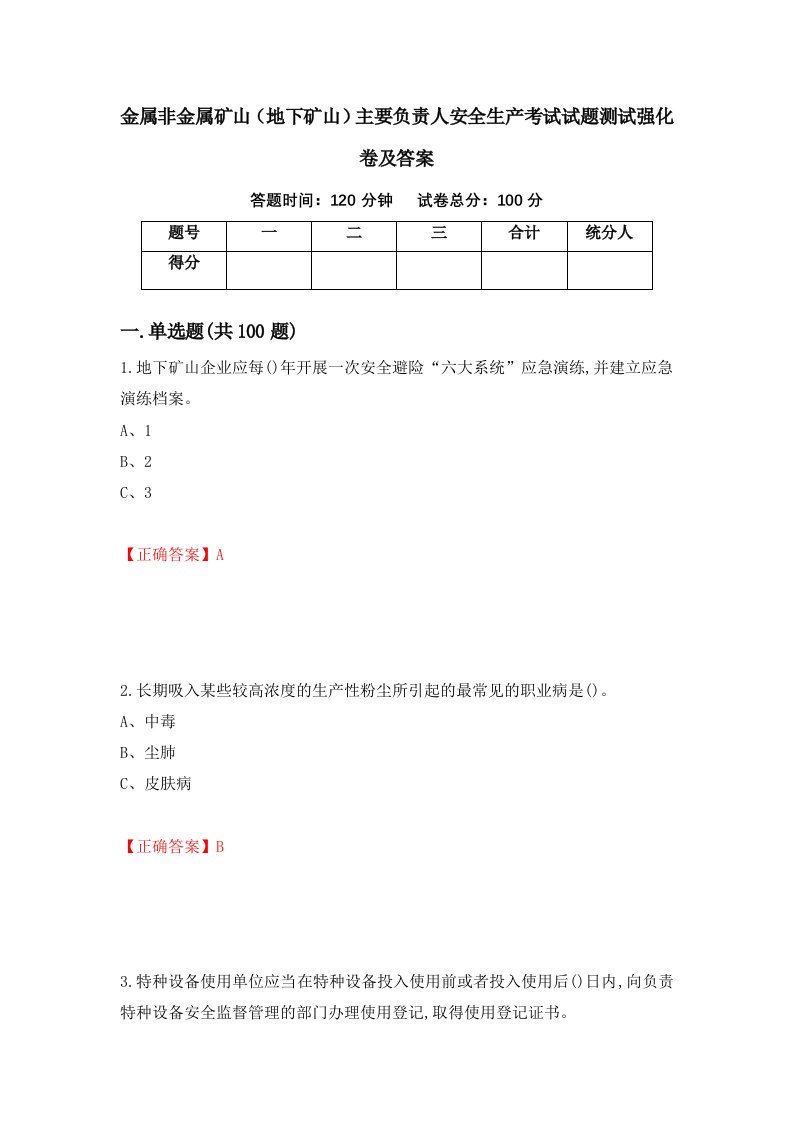 金属非金属矿山地下矿山主要负责人安全生产考试试题测试强化卷及答案第63套