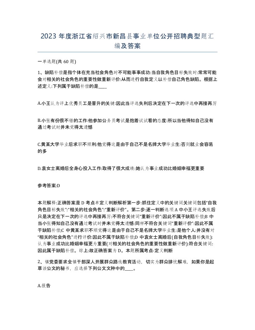 2023年度浙江省绍兴市新昌县事业单位公开招聘典型题汇编及答案