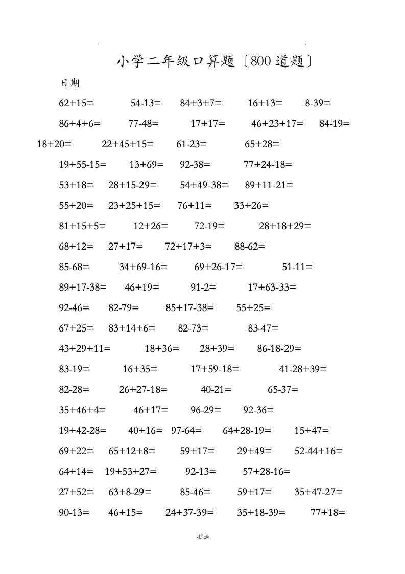 小学二年级口算题大全800道题