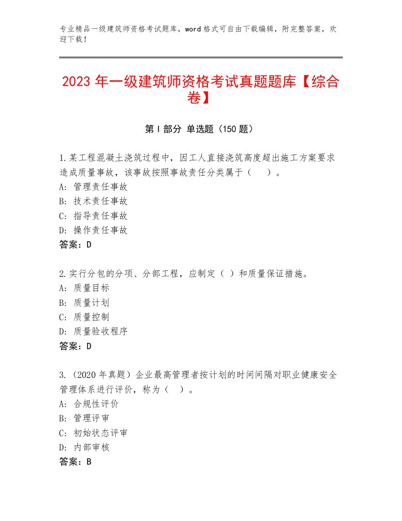 最全一级建筑师资格考试题库附解析答案