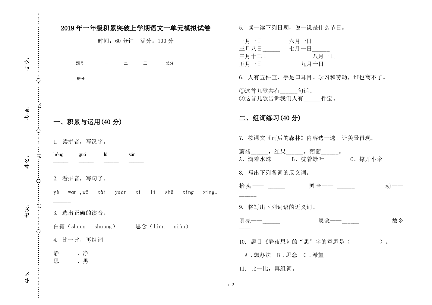 2019年一年级积累突破上学期语文一单元模拟试卷