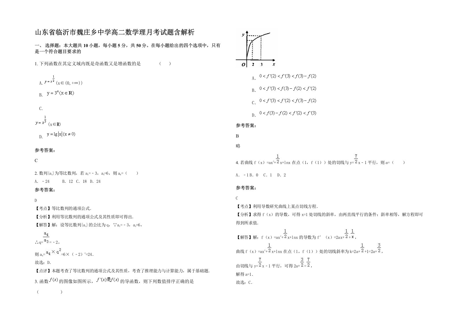 山东省临沂市魏庄乡中学高二数学理月考试题含解析