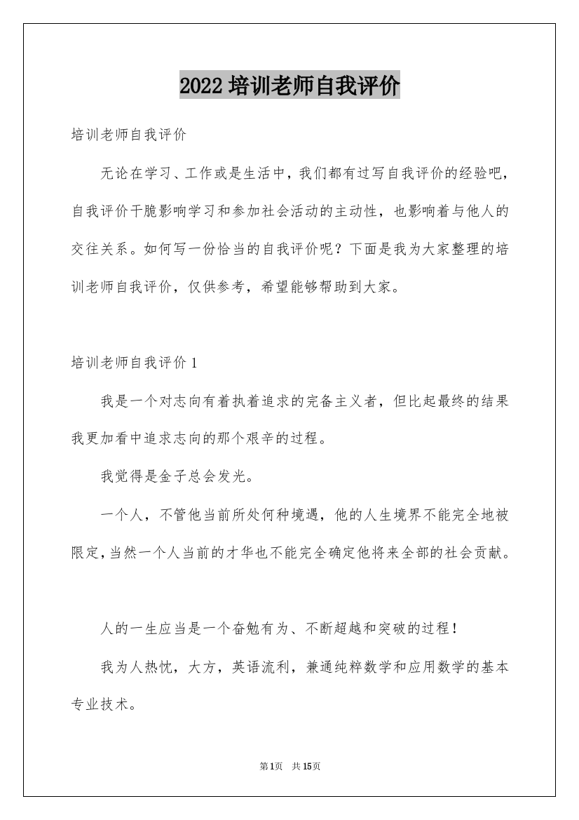 2022培训老师自我评价