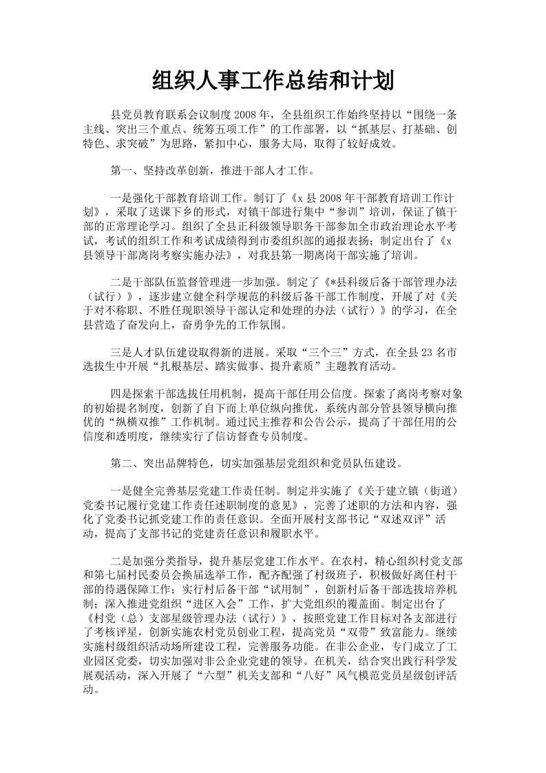 组织人事工作总结和计划