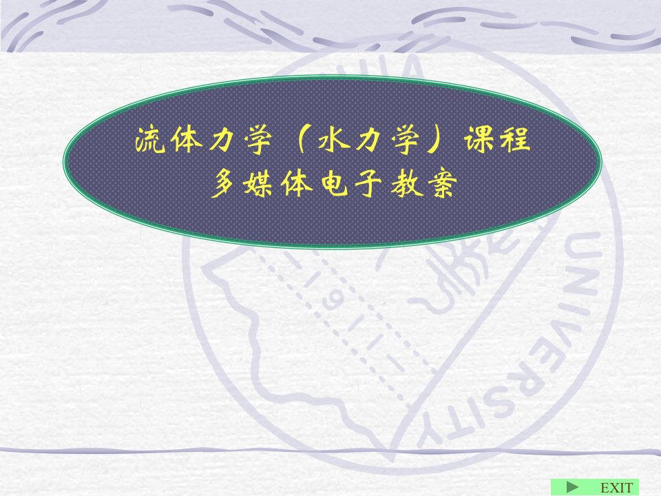 流体力学水力学全套课件完整版电子教案最新板