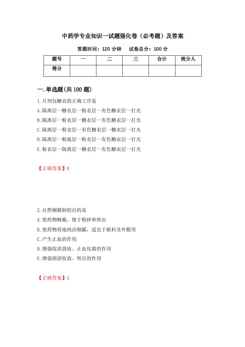 中药学专业知识一试题强化卷必考题及答案第5版