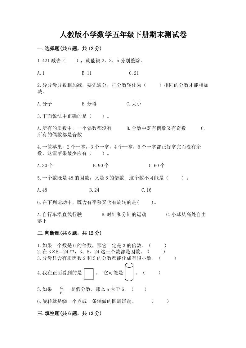 人教版小学数学五年级下册期末测试卷含完整答案【夺冠系列】