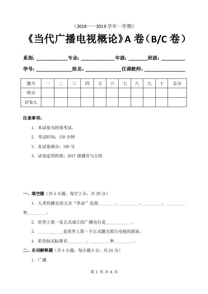 (完整word版)《当代广播电视概论》试题A卷及答案